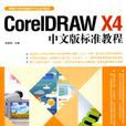 CorelDRAW X4中文版標準教程