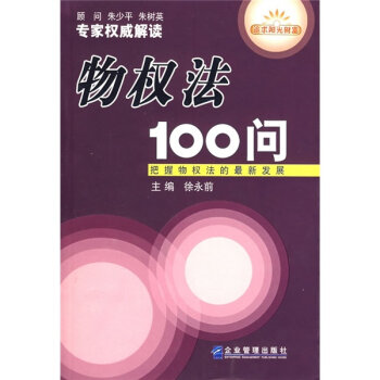 物權法100問：把握物權法的最新發展