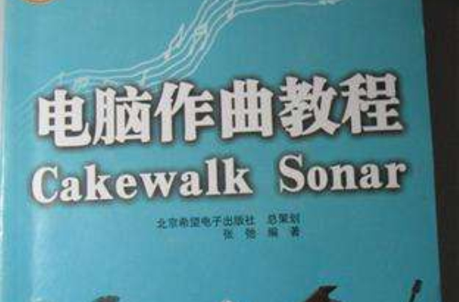 電腦作曲教程Cakewalk Sonar