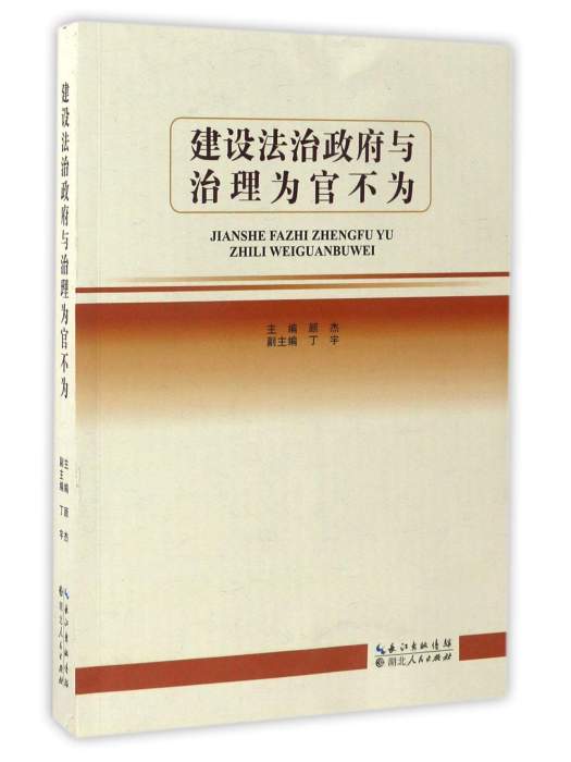 建設法治政府與治理為官不為