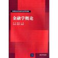 高等院校財政金融專業套用型教材：金融學概論