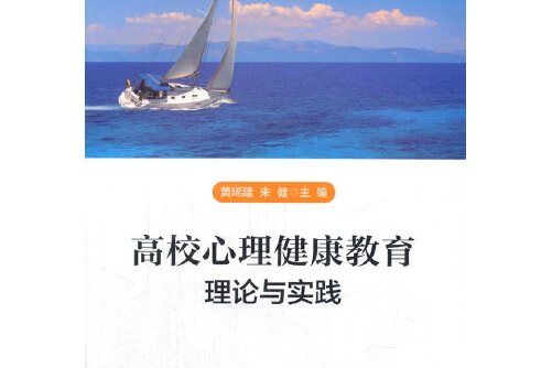 高校心理健康教育理論與實踐(2015年上海交通大學出版社出版的圖書)