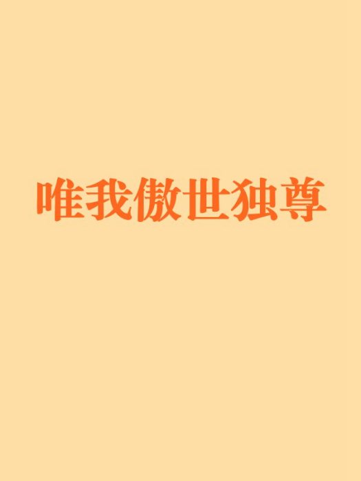 唯我傲世獨尊