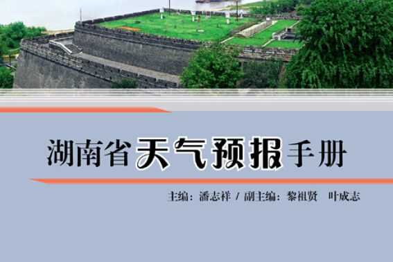 湖南省天氣預報手冊