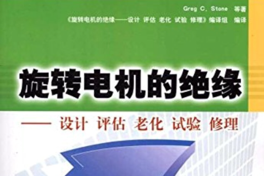 旋轉電機的絕緣：設計評估老化試驗修理(旋轉電機的絕緣)