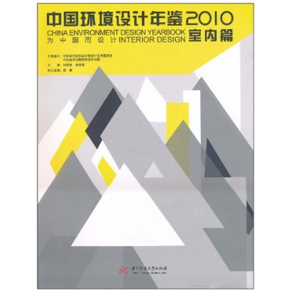 中國環境設計年鑑2010（室內篇）