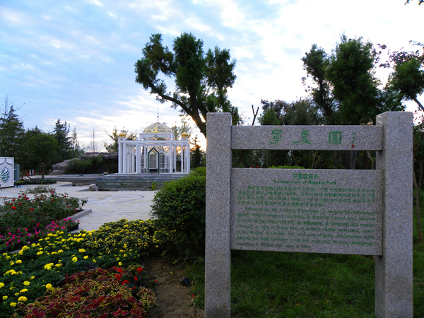 鄭州·中國綠化博覽園寧夏園