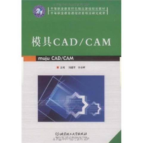 模具CAD/CAM(2009年北京理工大學出版社出版的圖書)