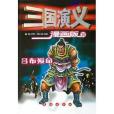 三國演義<20>呂布殞命（漫畫版）(2005年長春出版社出版的圖書)