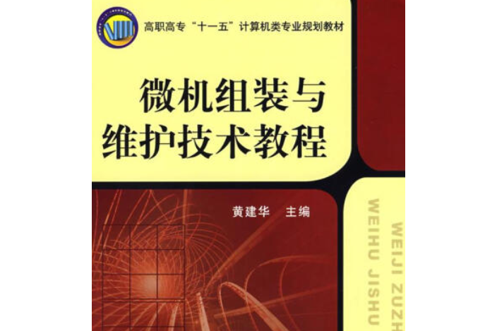 微機組裝與維護技術教程(2008年機械工業出版社出版的圖書)