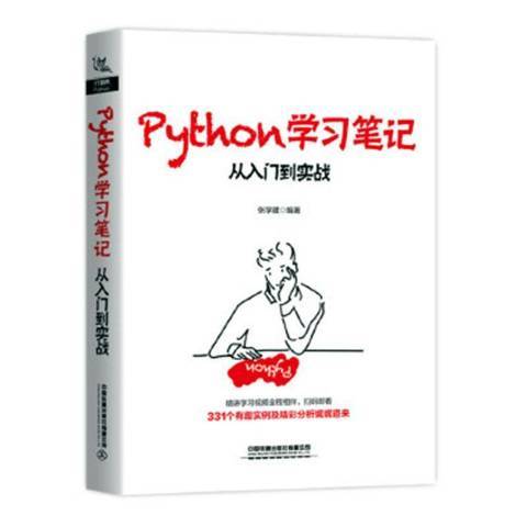 Python學習筆記：從入門到實戰