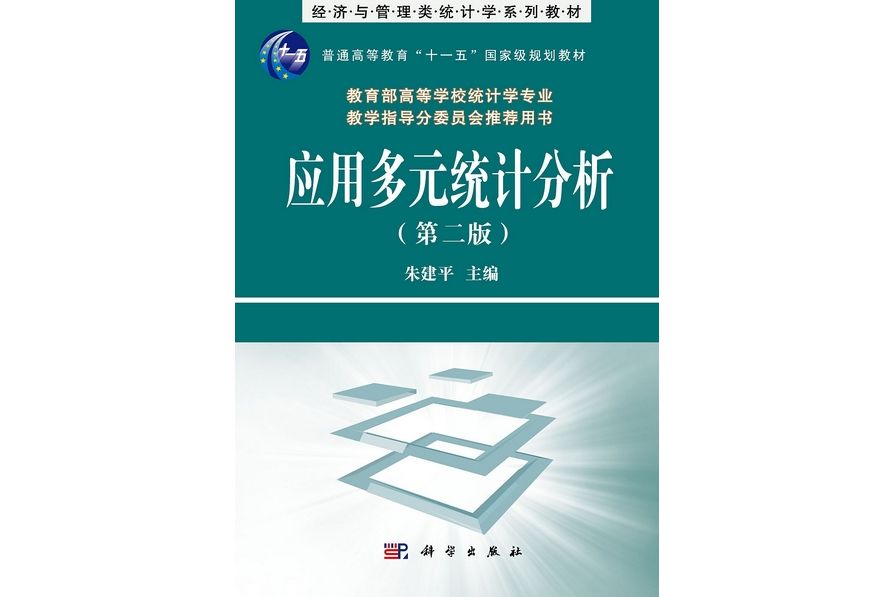 套用多元統計分析（第二版）(2012年科學出版社出版的圖書)