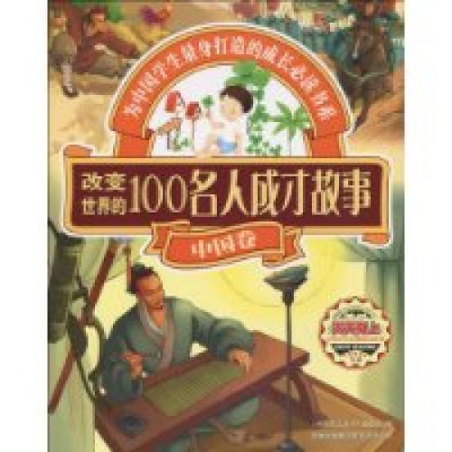 改變世界的100名人成才故事：中國卷