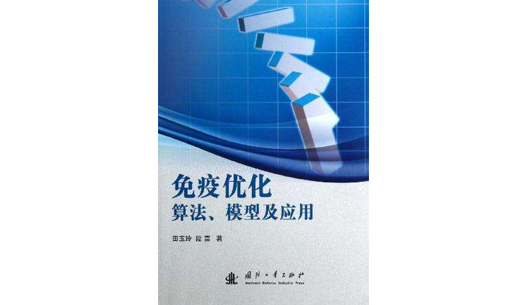 免疫最佳化算法模型及套用