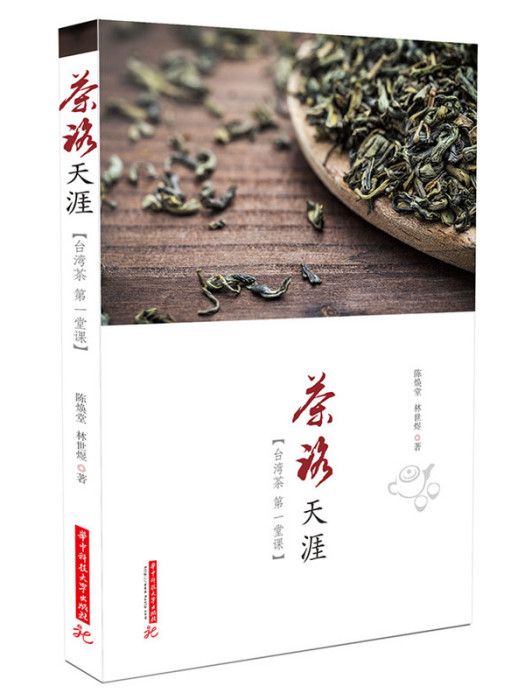 茶路天涯：台灣茶第一堂課