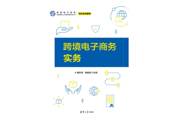 跨境電子商務實務(2023年清華大學出版社出版的圖書)