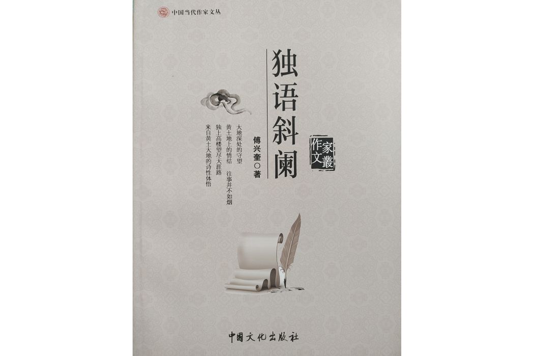 獨語斜闌(傅興奎著書籍)