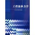 工程流體力學(2002年徐文娟編著圖書)