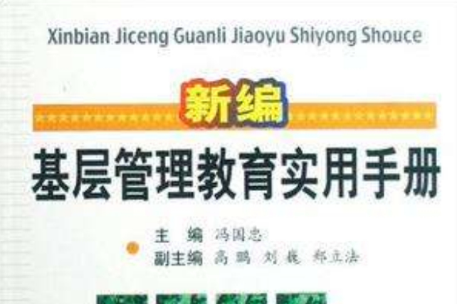 新編基層管理教育實用手冊