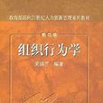 教育部面向21世紀人力資源管理系列教材：組織行為學