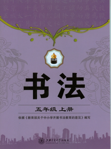 書法（五年級上冊）