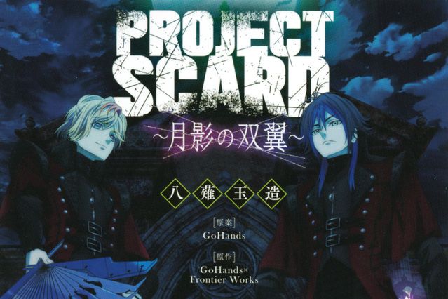 PROJECT SCARD ～月影的雙翼～