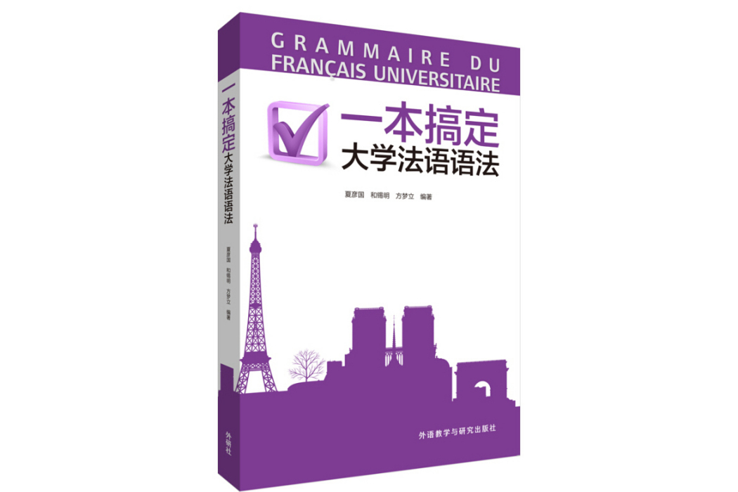 一本搞定大學法語語法