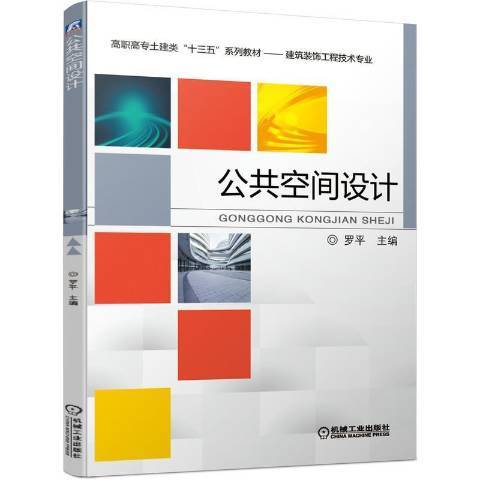 公共空間設計(2021年機械工業出版社出版的圖書)