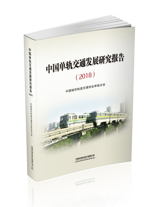 中國單軌交通發展研究報告(2018)