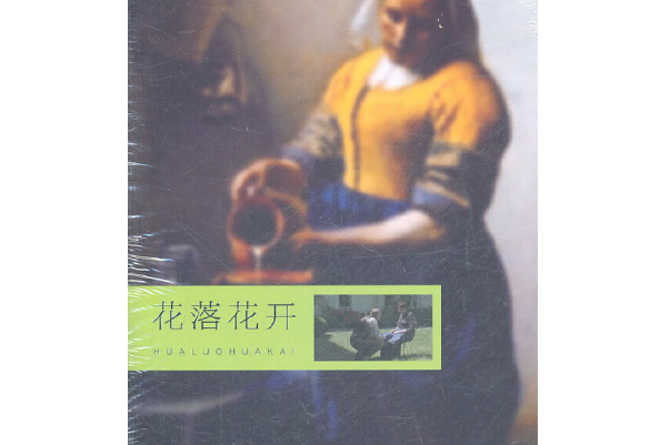 落花(2011年上海世紀出版股份有限公司發行中心（上海錦繡文章）出版的圖書)