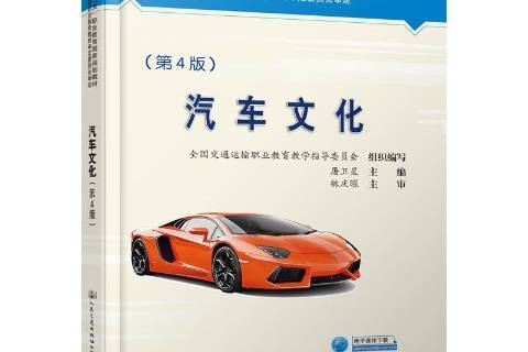 汽車文化(2019年人民交通出版社出版的圖書)