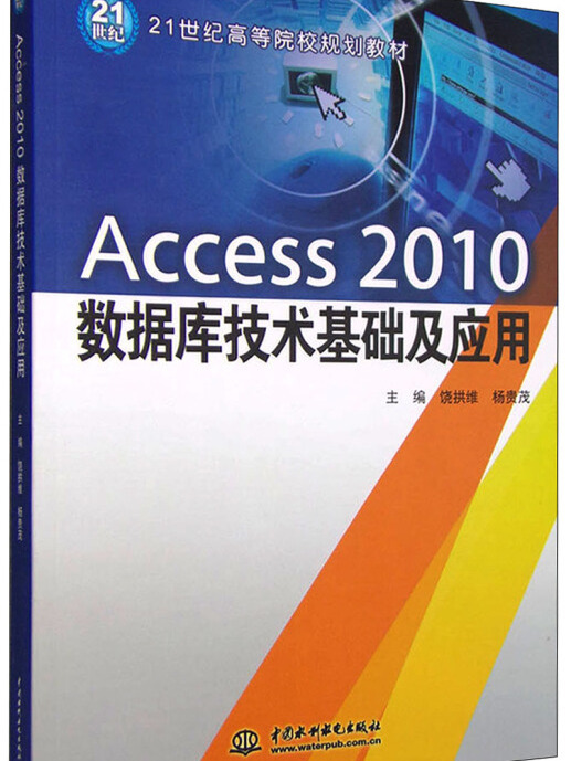 Access2010資料庫技術基礎及套用