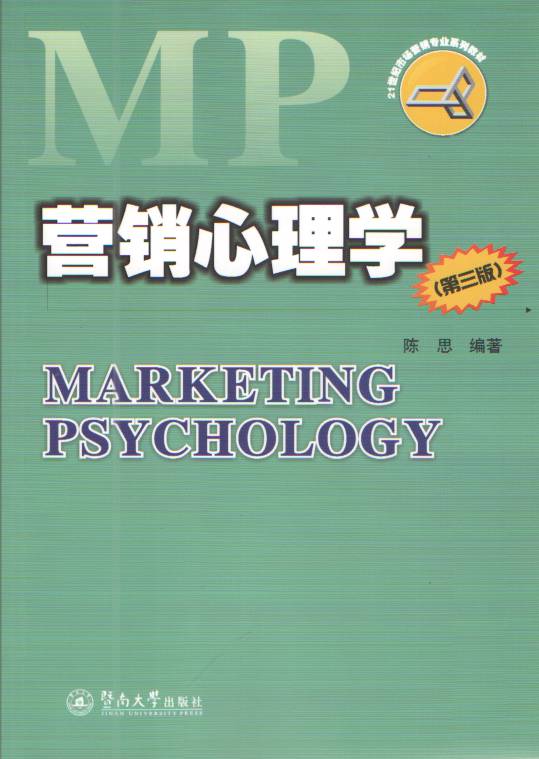 行銷心理學（第三版）(2015年暨南大學出版社出版書籍)