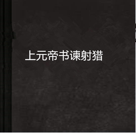 上元帝書諫射獵