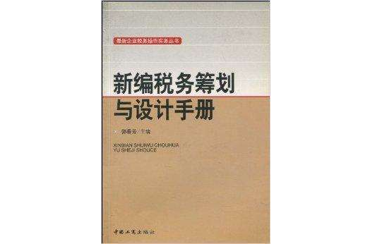 新編稅務籌劃與設計手冊