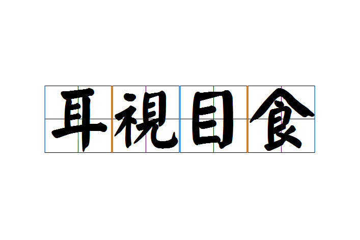 耳視目食