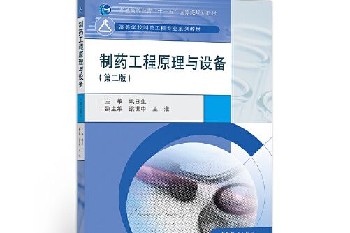 製藥工程原理與設備（第二版）(2020年高等教育出版社出版的圖書)