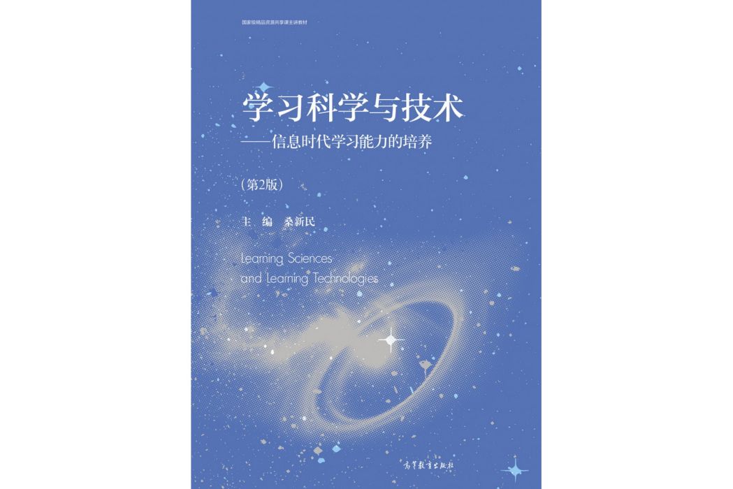 學習科學與技術——資訊時代學習能力的培養（第2版）(學習科學與技術（第2版）)