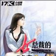 女總裁的貼身秘書(生活如夏花創作的網路小說)