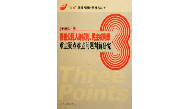 侵犯公民人身權利民主權利罪重點疑點難點問題判解研究/三點法律問題判解研究叢書