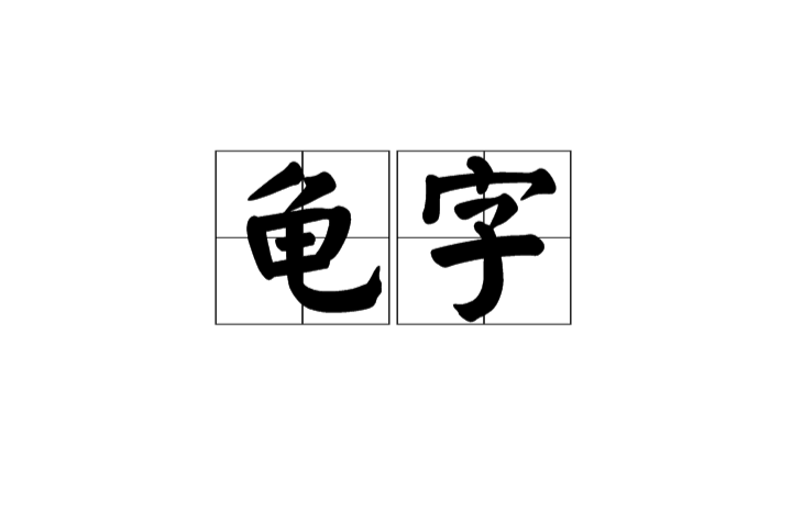 龜字