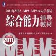 2011年MBA,MPA,MPAcc入學考試