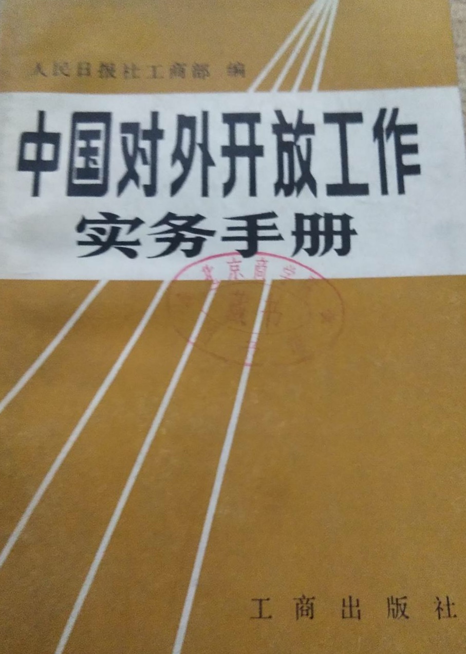 中國對外開放工作實務手冊