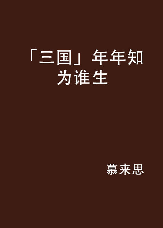 「三國」年年知為誰生