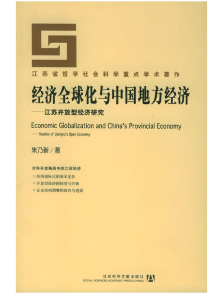 經濟全球化與中國地方經濟——江蘇開放型經濟研究