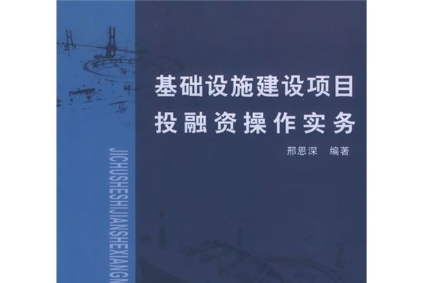 基礎設施建設項目投融資操作實務