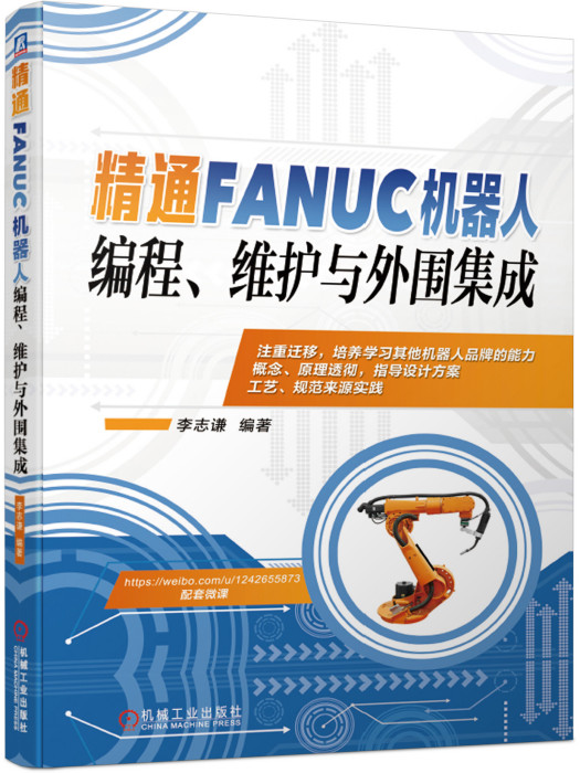 精通FANUC機器人編程、維護與外圍集成