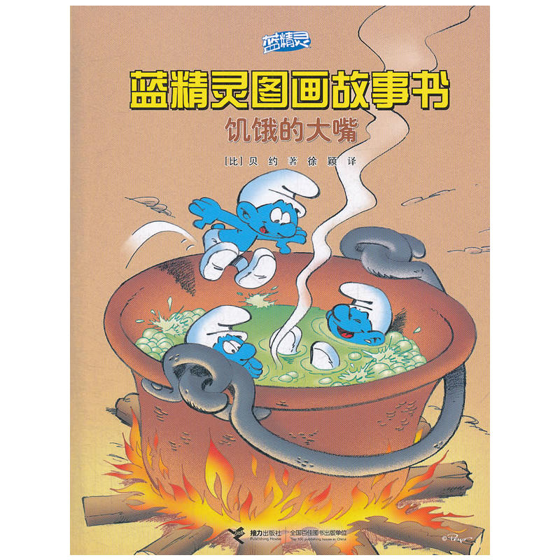 藍精靈圖畫故事書：飢餓的大嘴