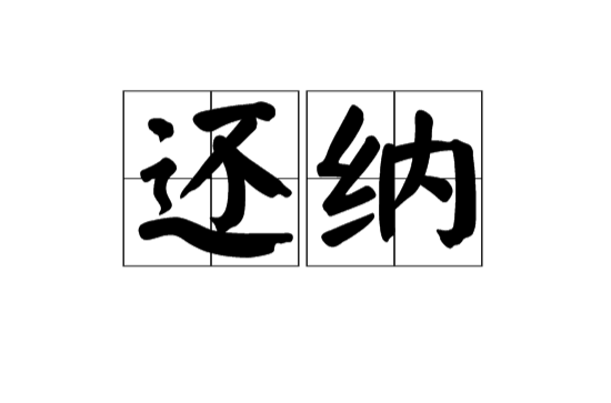 還納(漢語詞語)