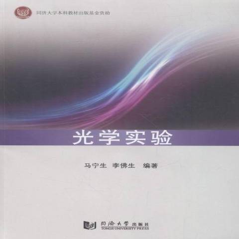 光學實驗(2016年同濟大學出版社出版的圖書)